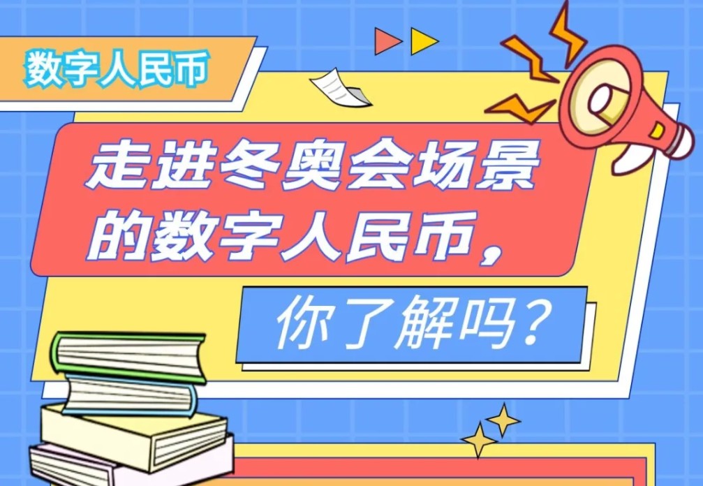 【金融教育】走进冬奥会场景的数字人民币，你了解吗？