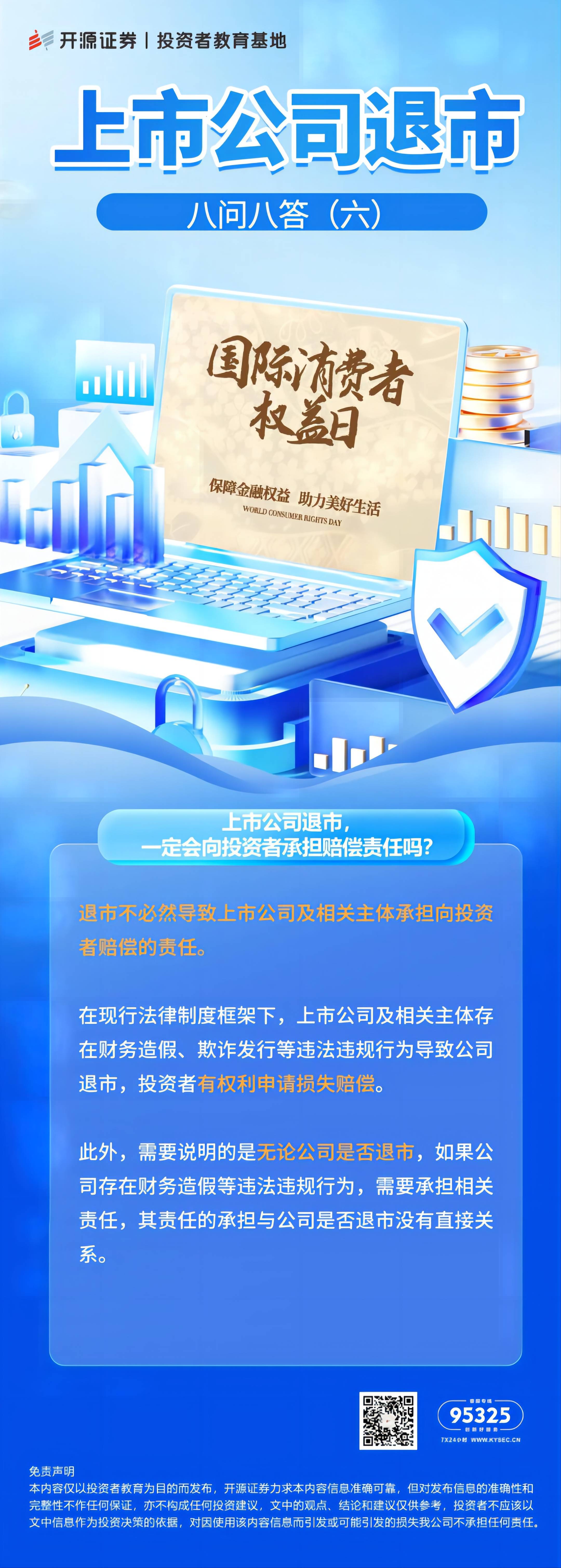 上市公司退市八问八答（六）上市公司退市，一定会向投资者承担赔偿责任吗？(1).jpg