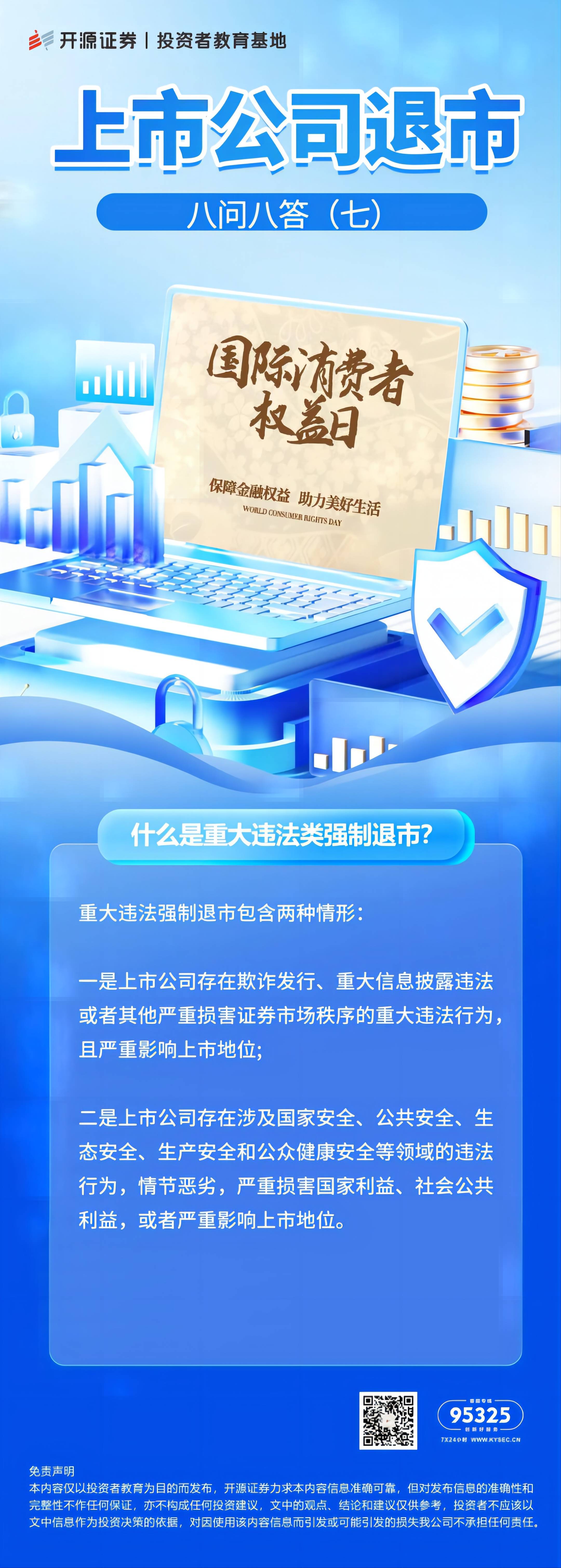 上市公司退市八问八答（七）什么是重大违法类强制退市？(1).jpg