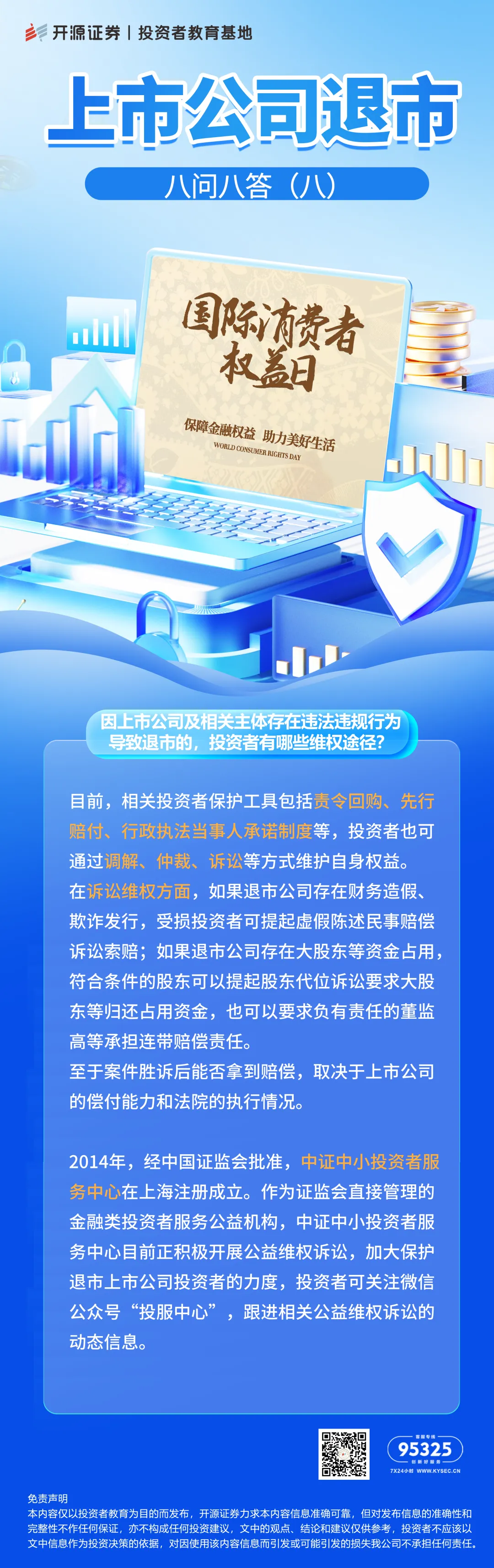 上市公司退市八问八答（八）因上市公司及相关主体存在违法违规行为导致退市的，投资者有哪些维权途径？(1).jpg