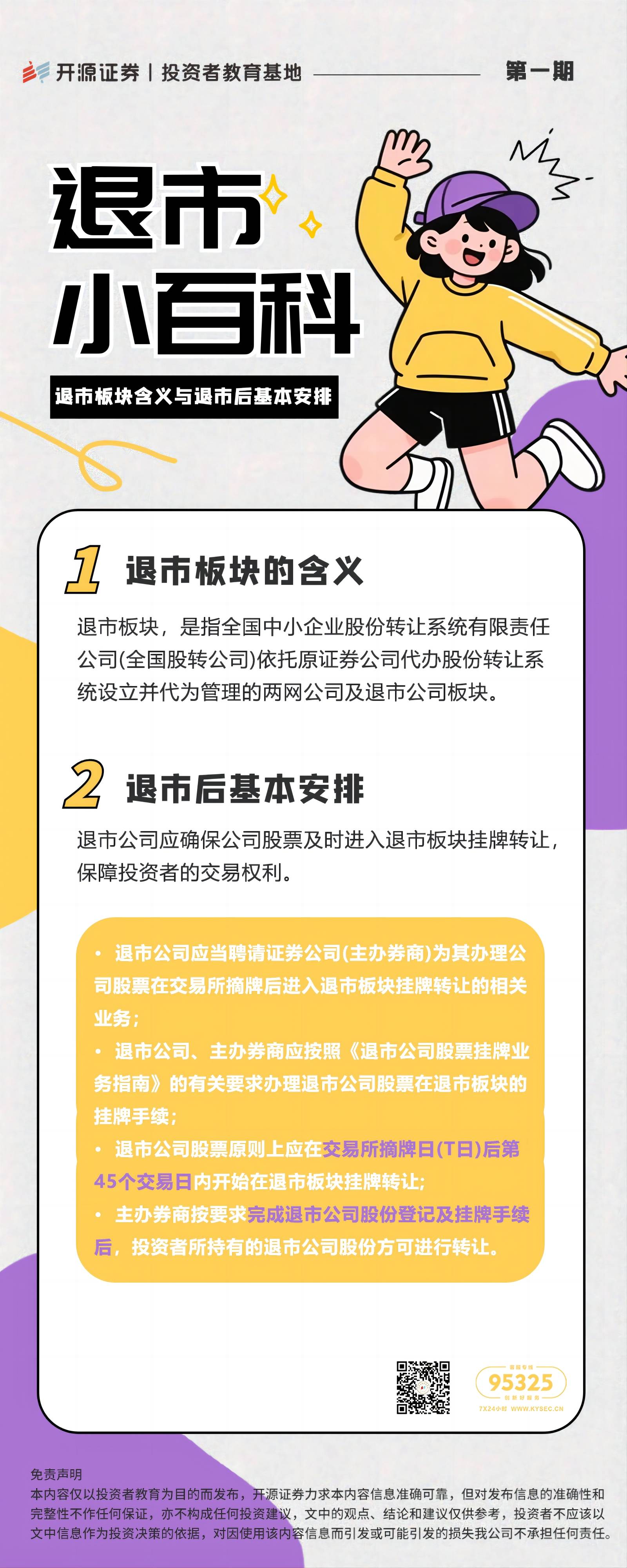 退市小百科丨第一期：退市板块含义与退市后基本安排(1).jpg