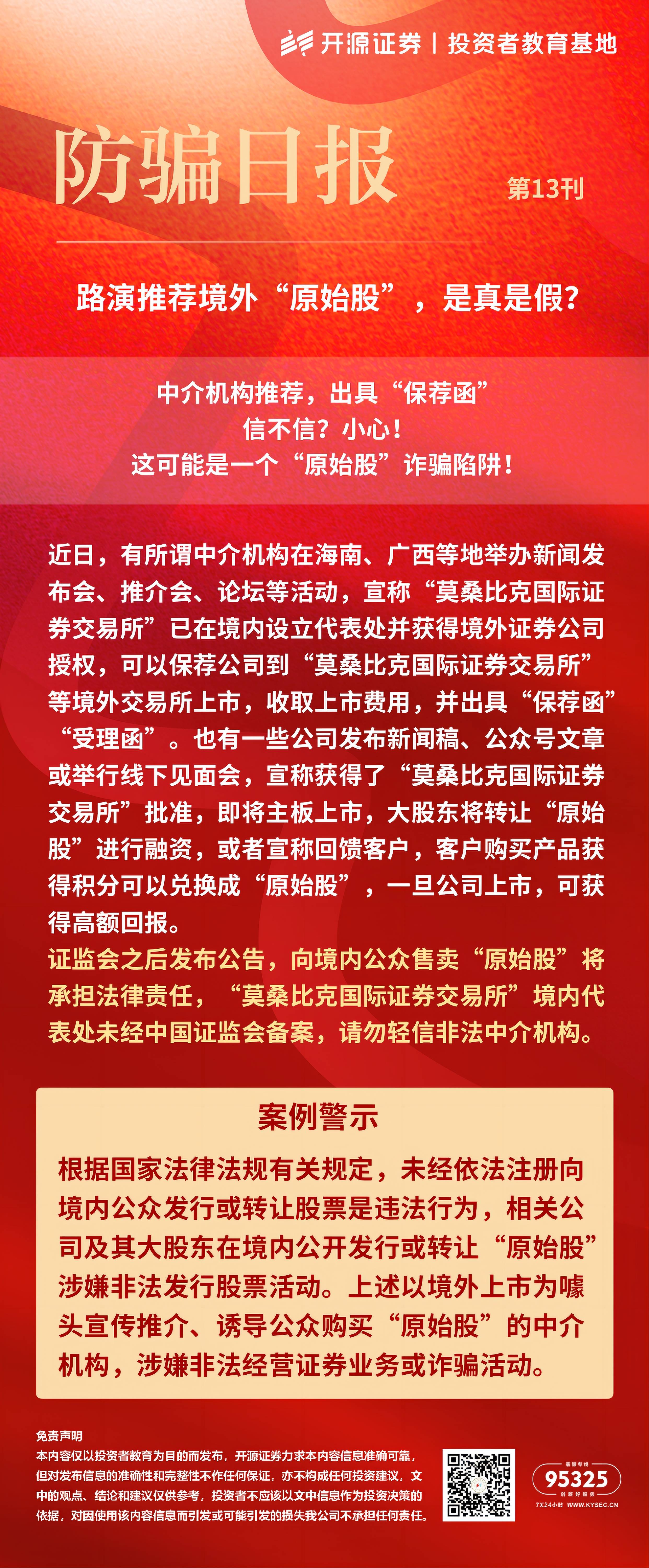 防骗日报 第13刊：路演推荐境外“原始股”，是真是假？(1).jpg