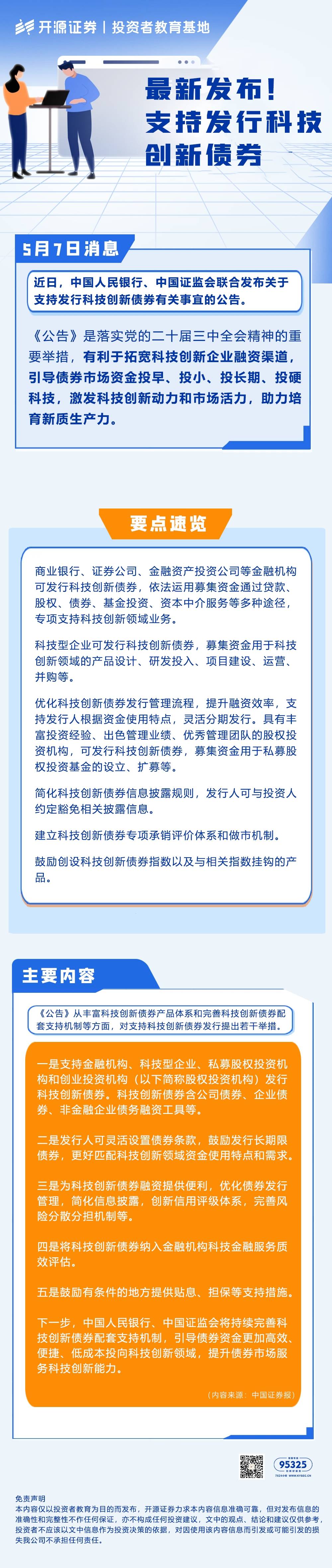 最新发布！支持发行科技创新债券(1).jpg