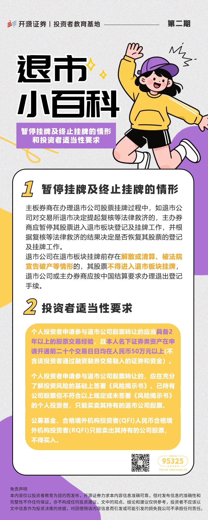 退市小百科丨第二期：暂停挂牌及终止挂牌的情形和投资者适当性要求.jpg