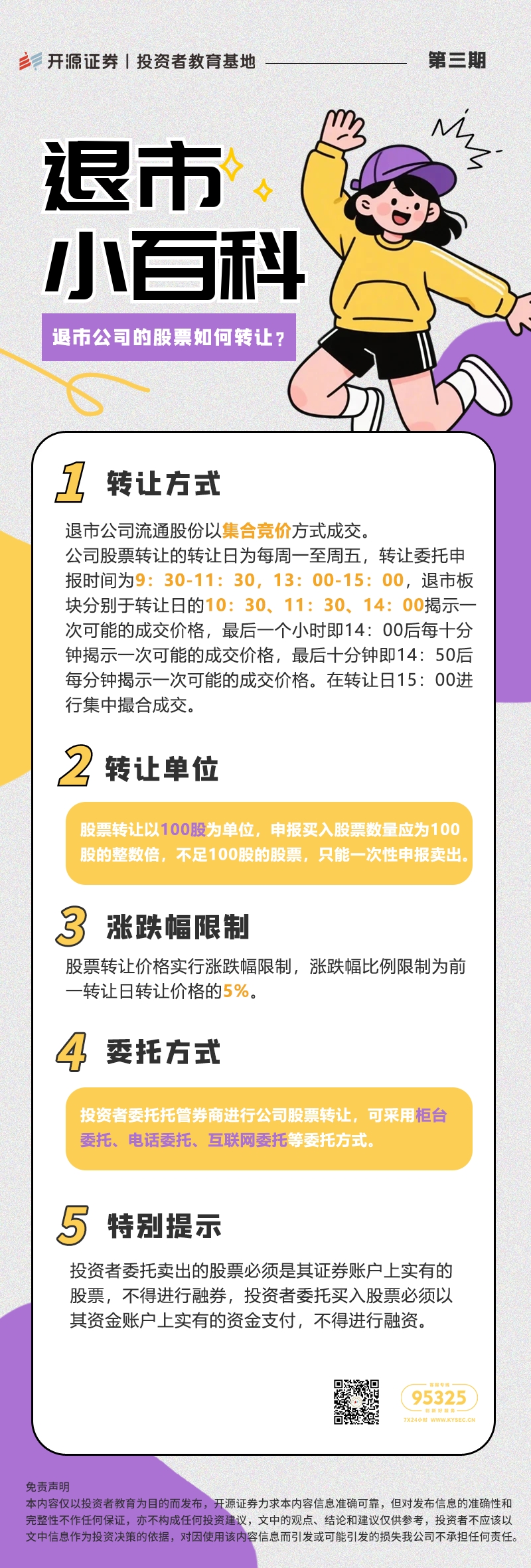 退市小百科丨第三期：退市公司的股票如何转让？.jpg