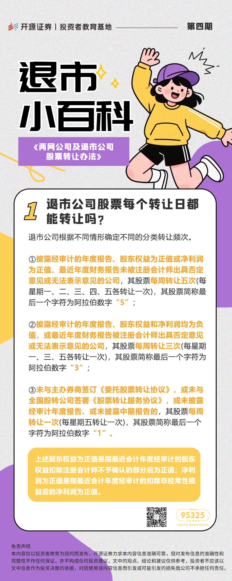 退市小百科丨第四期：《两网公司及退市公司股票转让办法》.jpg