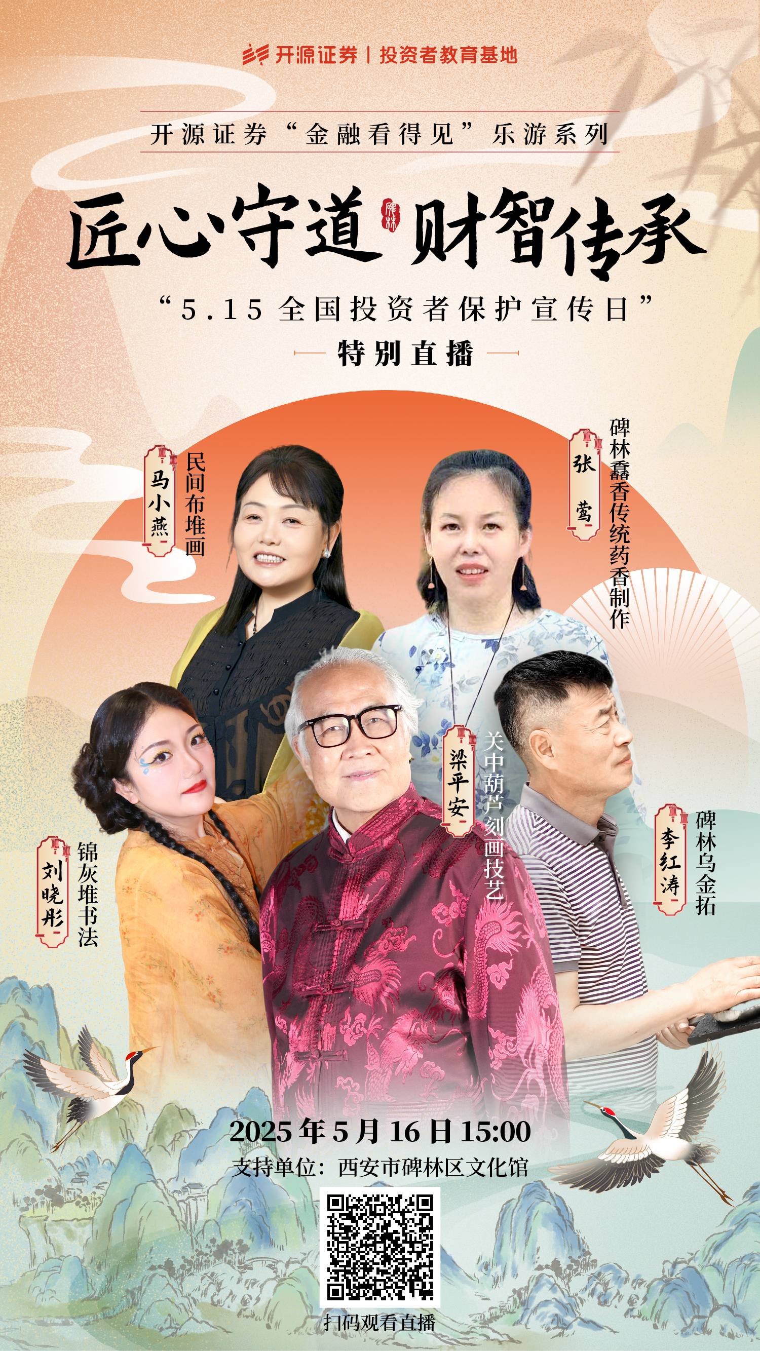 匠心守道  财智传承 开源证券“金融看得见”乐游系列“5·15全国投资者保护宣传日”特别直播活动即将上线！(1).jpg