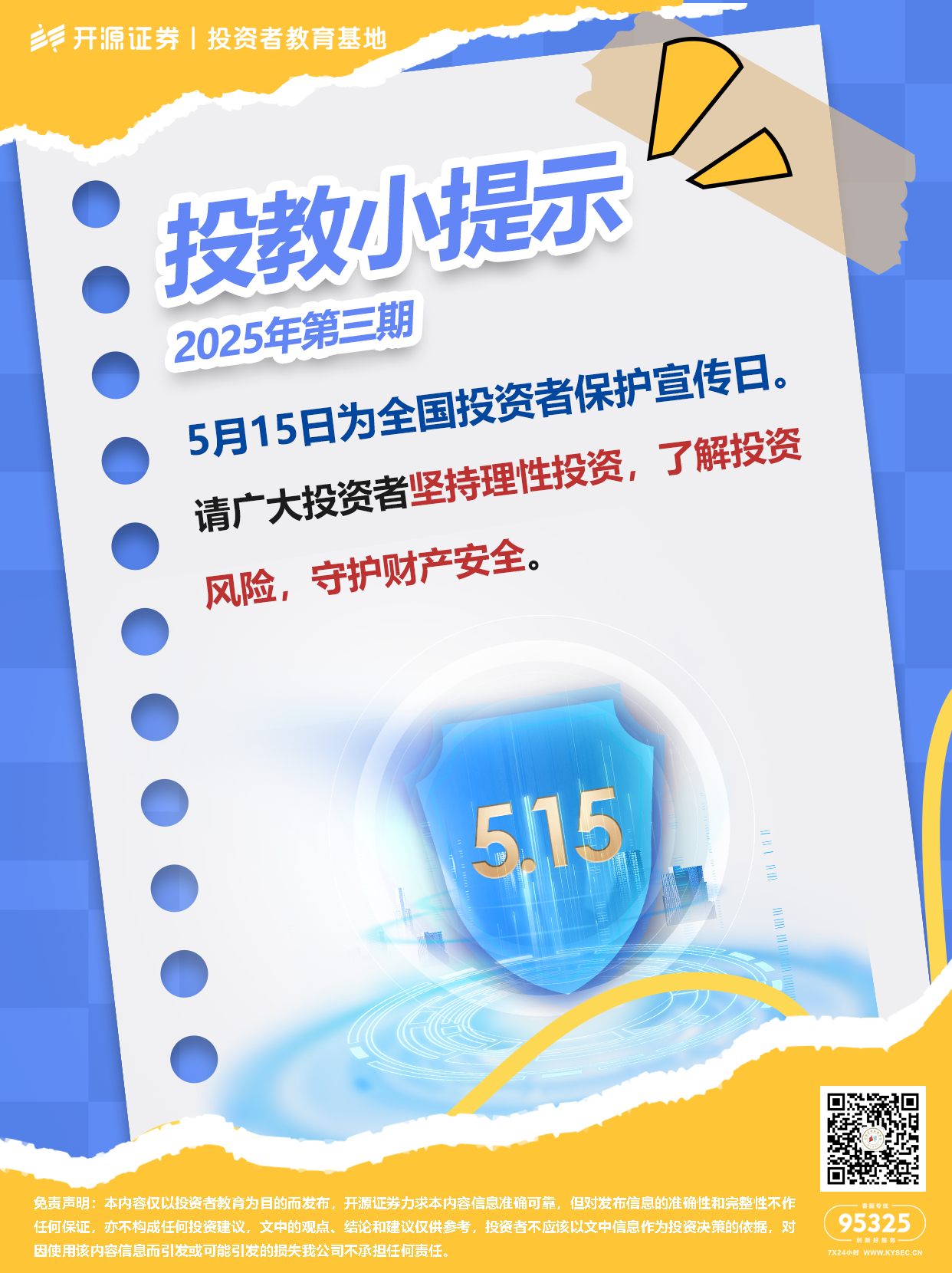 投教小提示：2025年第三期.png