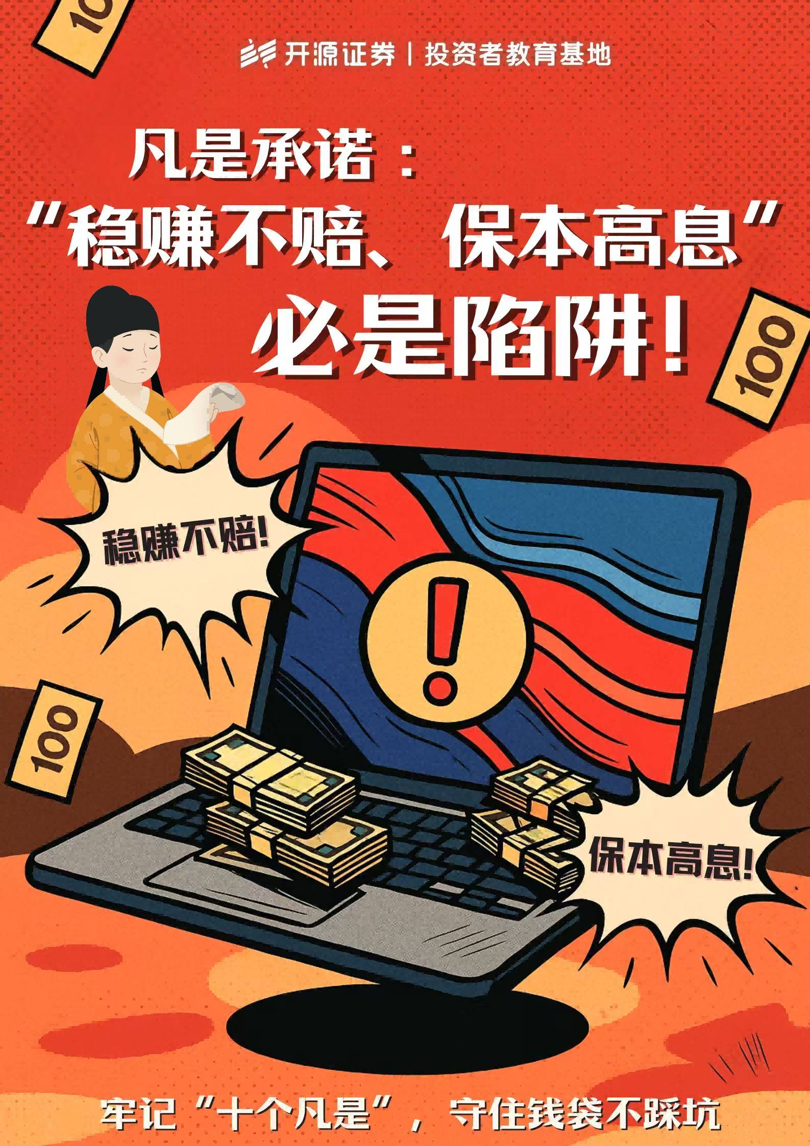 牢记十个凡是” 守住钱袋不踩坑(1).jpg