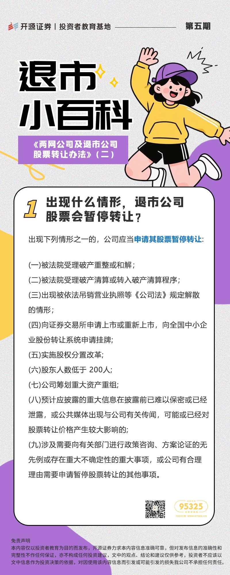 退市小百科丨第五期：《两网公司及退市公司股票转让办法》（二）.jpg