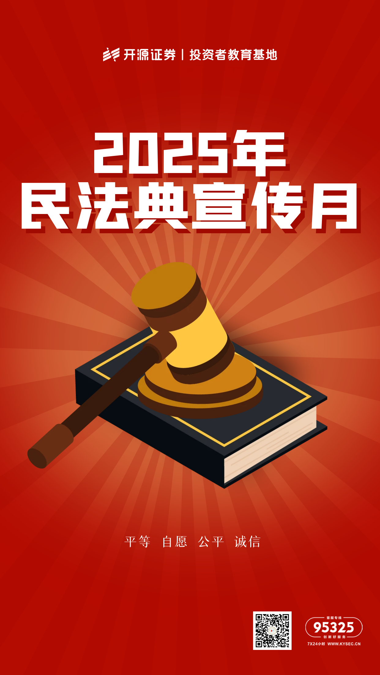 2025年民法典宣传月