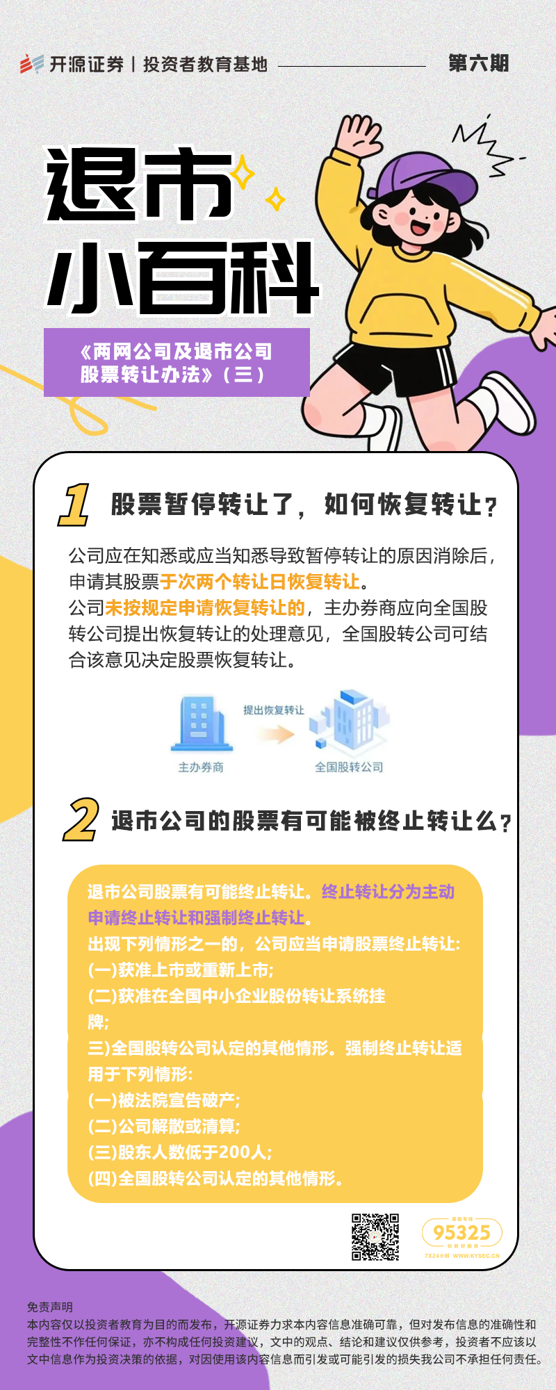 退市小百科丨第六期：《两网公司及退市公司股票转让办法》（三）