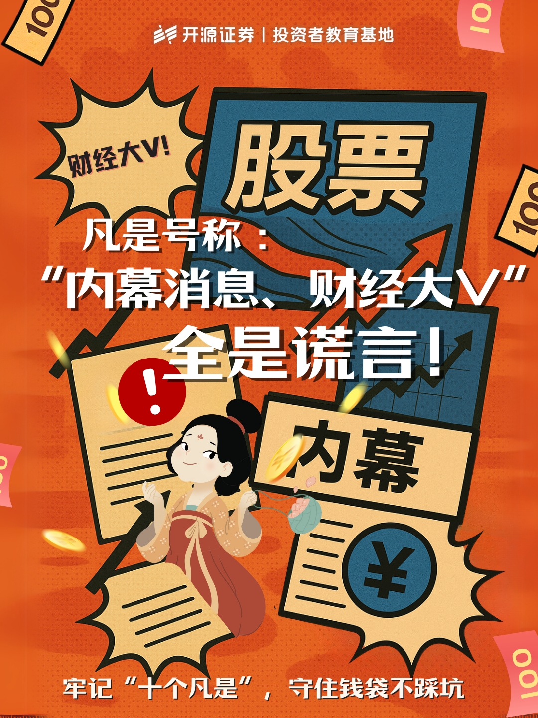 牢记“十个凡是” 守住钱袋不踩坑.jpg