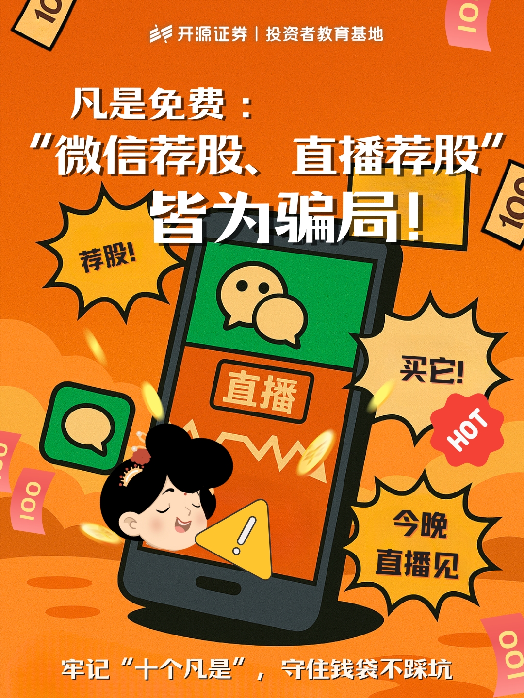 凡是免费“微信荐股、直播荐股”皆为骗局!.jpg