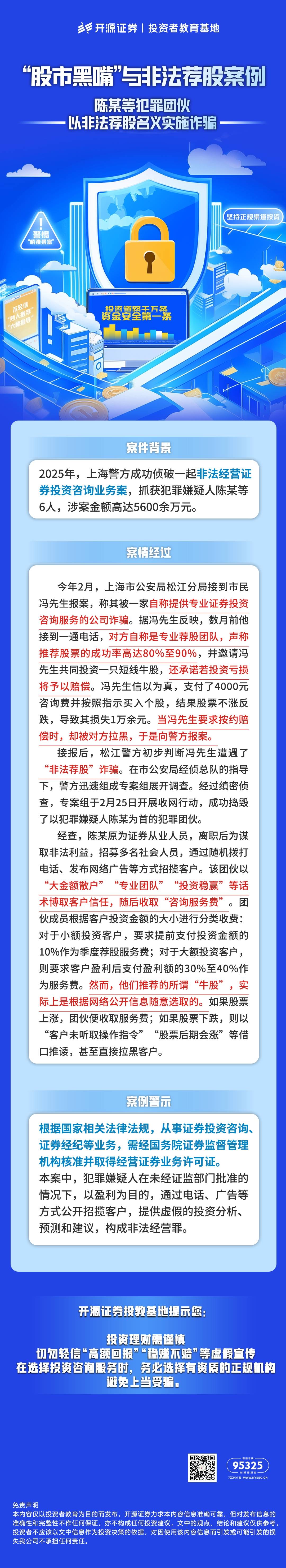 “股市黑嘴”与非法荐股案例（一） 陈某等犯罪团伙以非法荐股名义实施诈骗(1).jpg