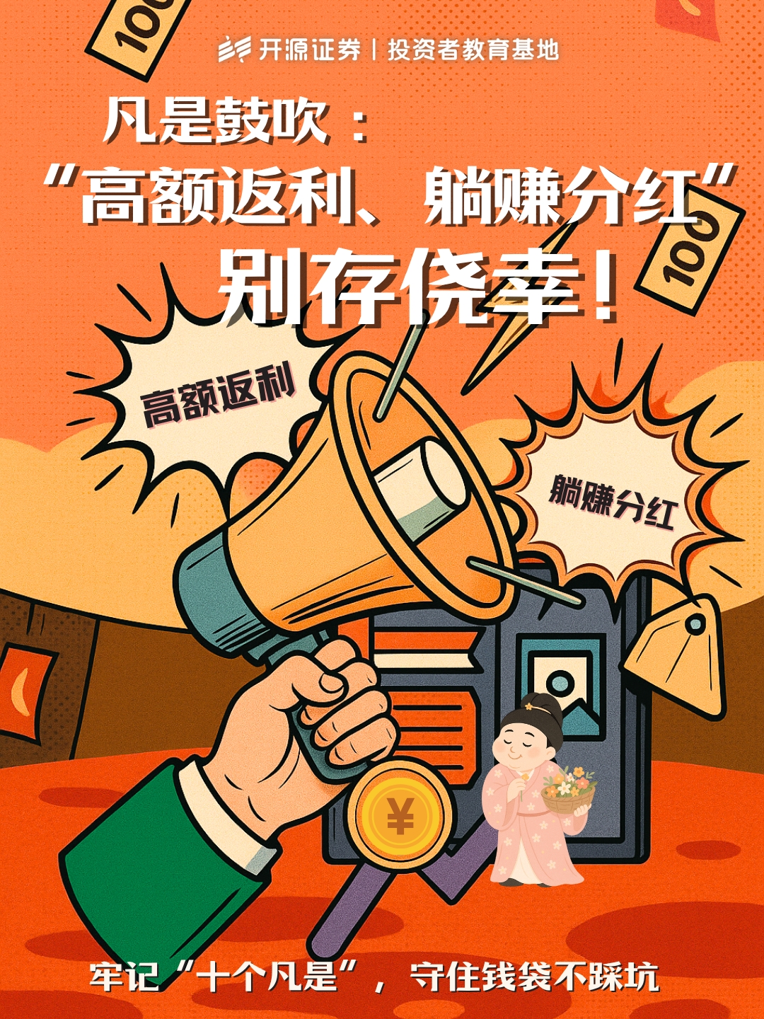 凡是鼓吹高额返利、躺赚分红 别存侥幸.jpg