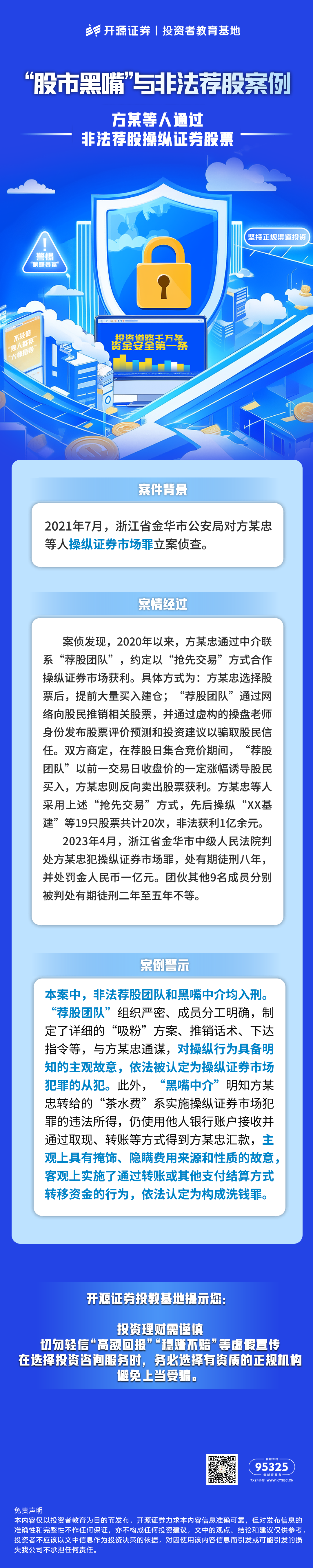 “股市黑嘴”与非法荐股案例（二）  方某等人通过非法荐股操纵证券股票(1).png