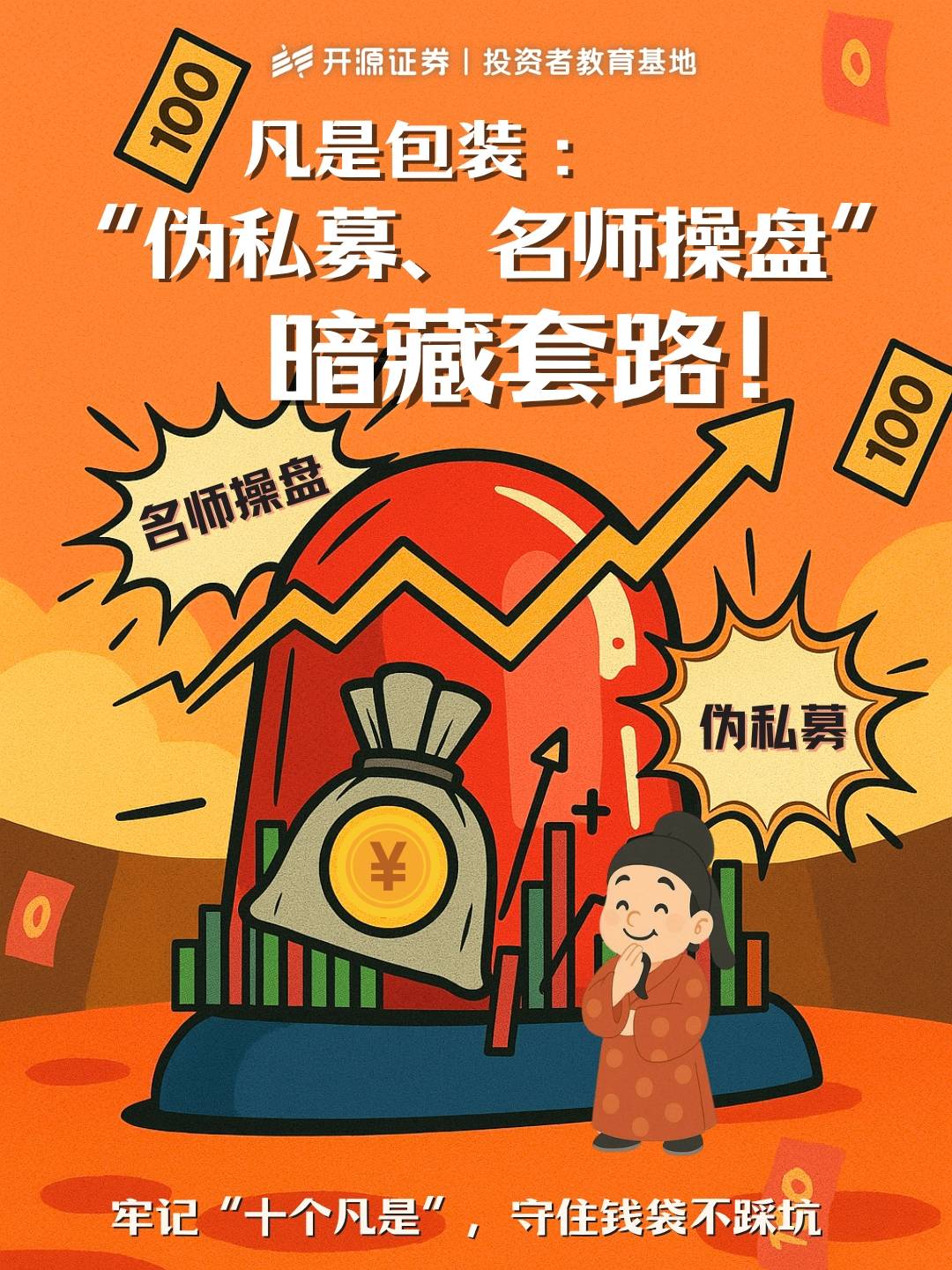 防非宣传月  牢记“十个凡是” 守住钱袋不踩坑（五）凡是包装“伪私募、名师操盘”暗藏套路!(1).jpg