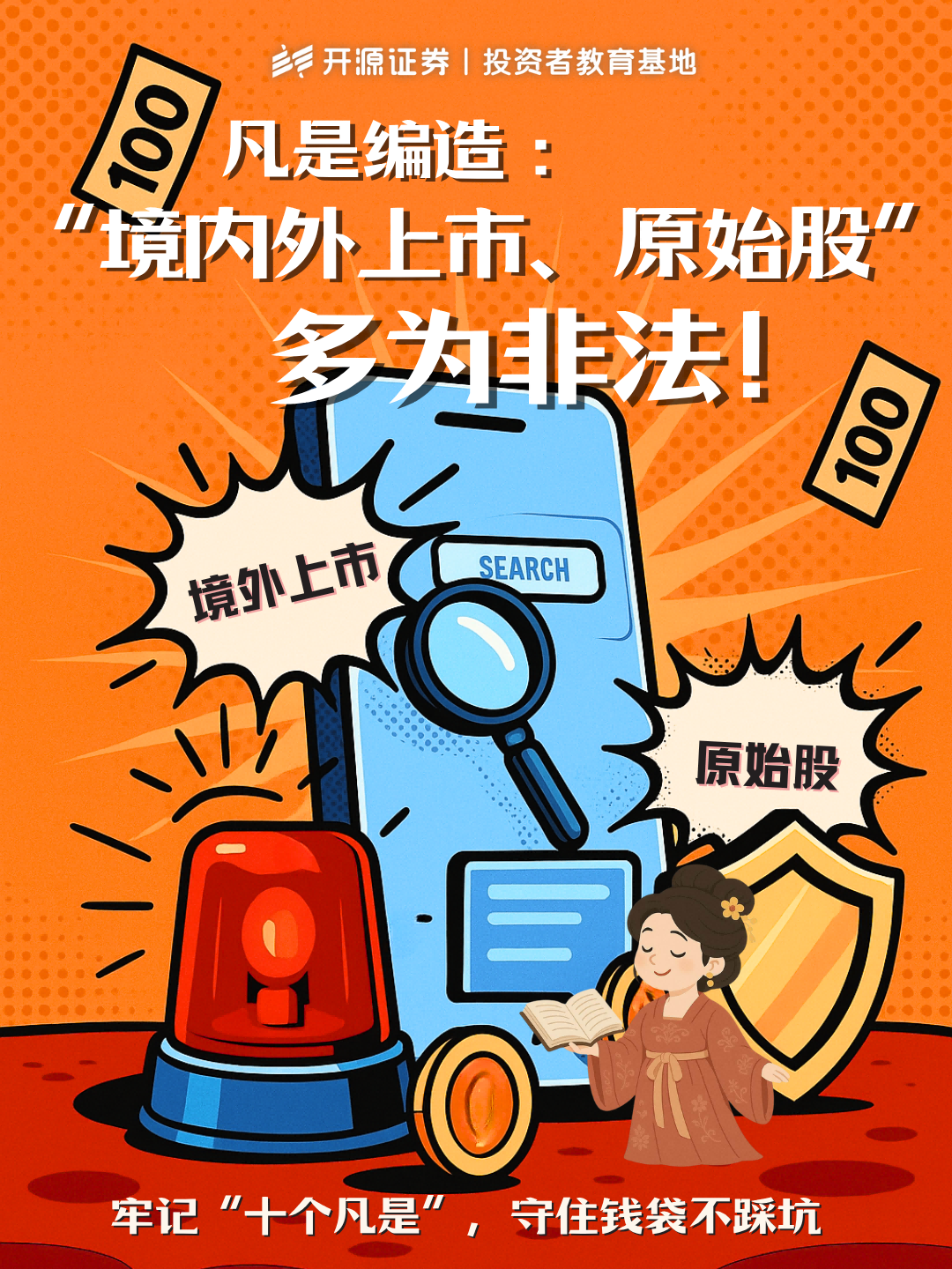 防非宣传月 | 牢记“十个凡是” 守住钱袋不踩坑（七） 凡是编造:“境内外上市、原始股”多为非法!