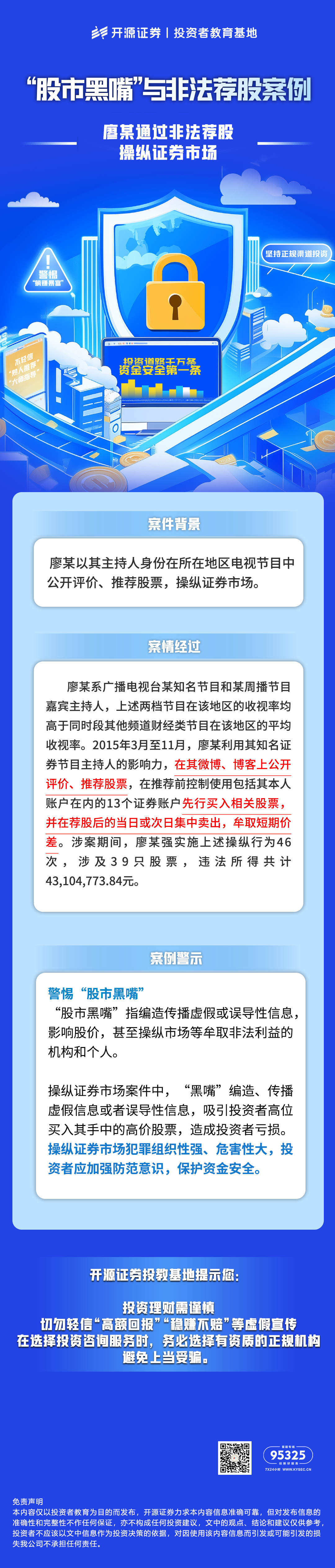 防非宣传月 | “股市黑嘴”与非法荐股案例（五）——廖某通过非法荐股操纵证券市场