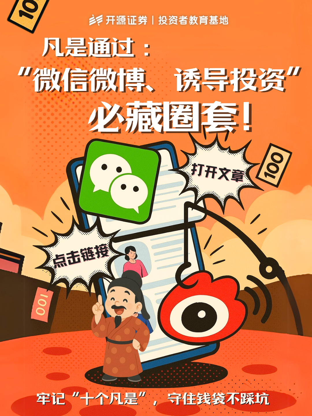 防非宣传月  牢记“十个凡是” 守住钱袋不踩坑（八）凡是通过“微信微博、诱导投资”必藏圈套!.png