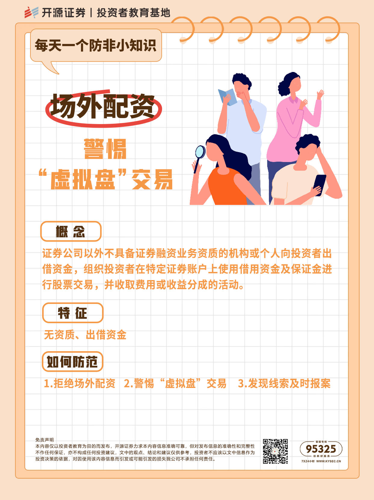 防非宣传月 每天一个防非小知识：场外配资 警惕虚拟盘交易.png