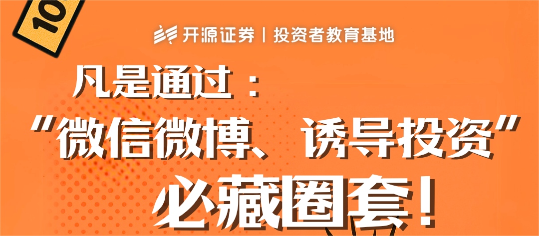 防非宣传月 | 牢记“十个凡是” 守住钱袋不踩坑（八） 凡是通过:“微信微博、诱导投资”必藏圈套!