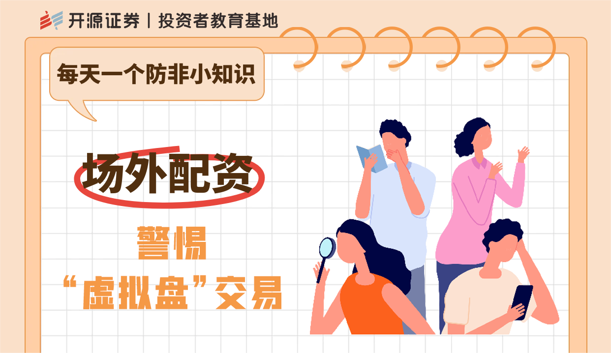 防非宣传月 | 每天一个防非小知识：场外配资 警惕“虚拟盘”交易