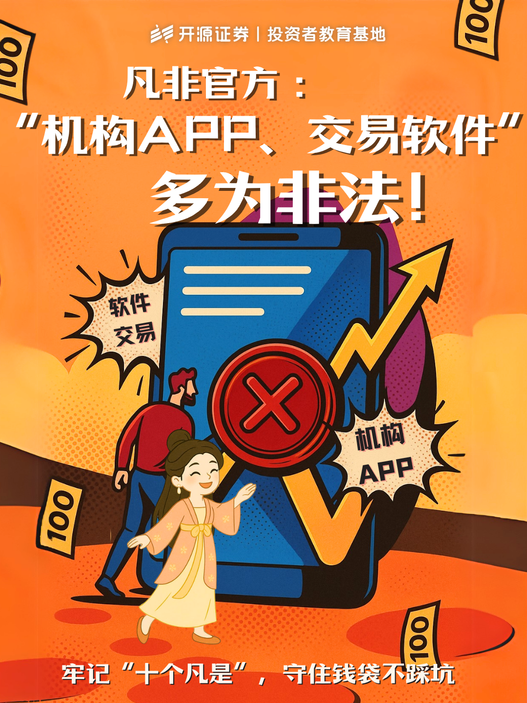 防非宣传月  牢记“十个凡是” 守住钱袋不踩坑（九）凡非官方“机构APP、交易软件”多为非法!(2).png