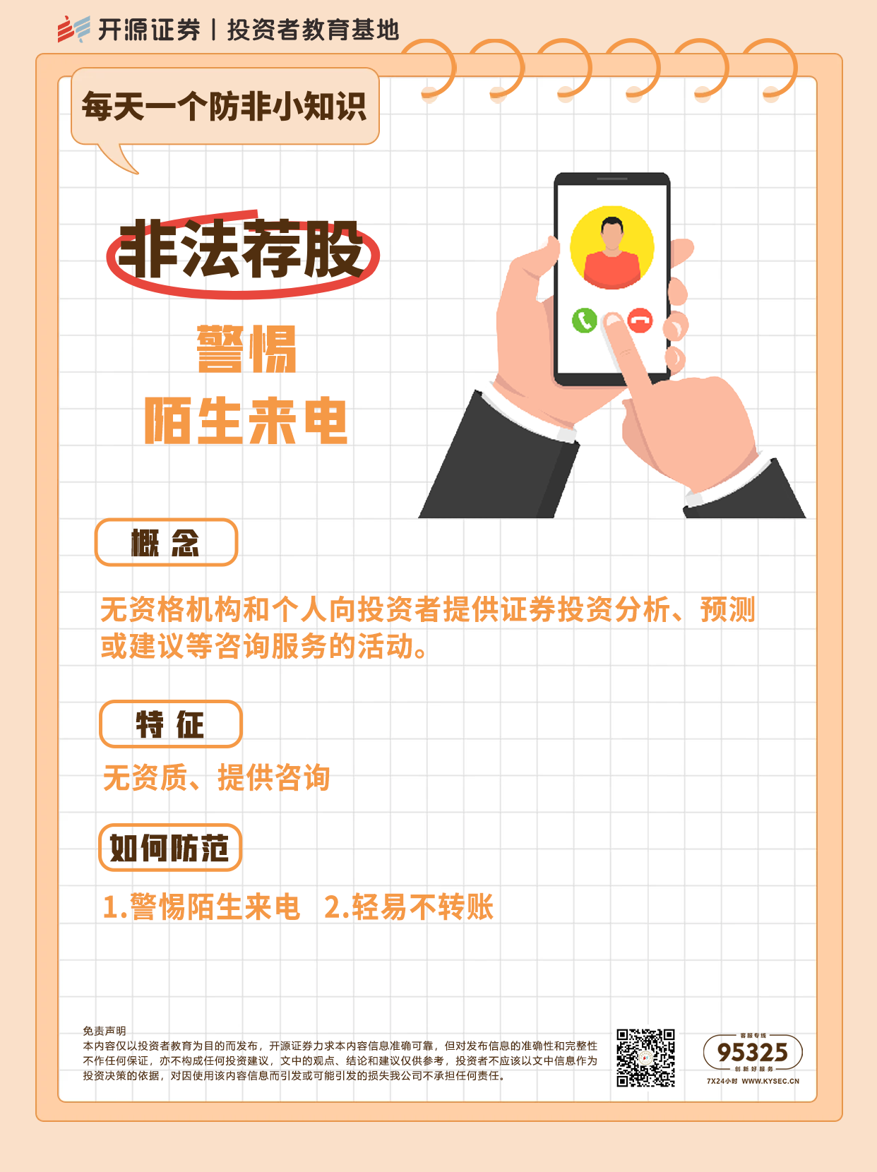 防非宣传月  每天一个防非小知识：非法荐股警惕陌生来电.png
