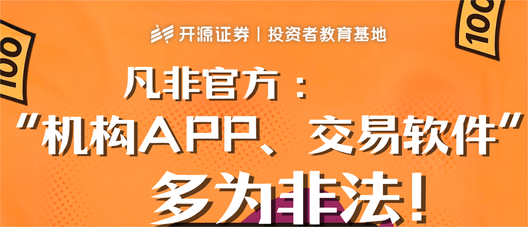 防非宣传月  牢记“十个凡是” 守住钱袋不踩坑（九）凡非官方“机构APP、交易软件”多为非法!