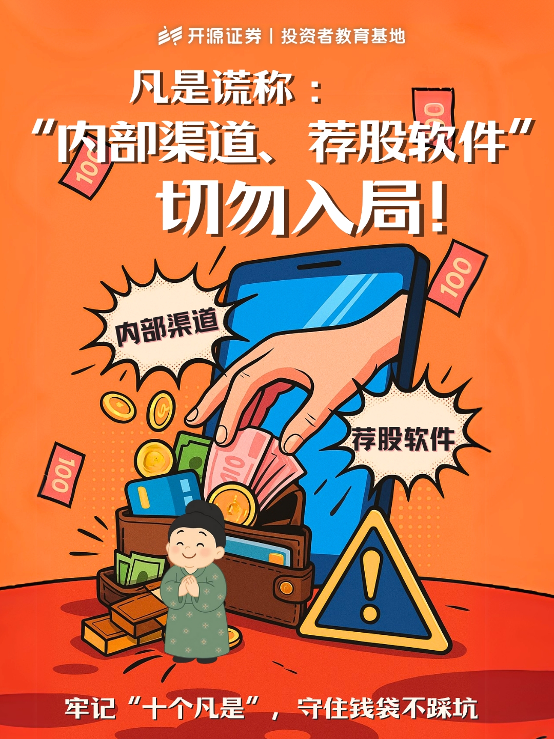 防非宣传月 | 牢记“十个凡是” 守住钱袋不踩坑（十） 凡是谎称:“内部渠道、荐股软件”切勿入局!