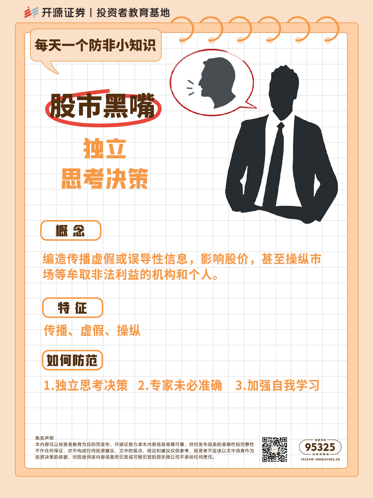防非宣传月 | 每天一个防非小知识：股市黑嘴 独立思考决策