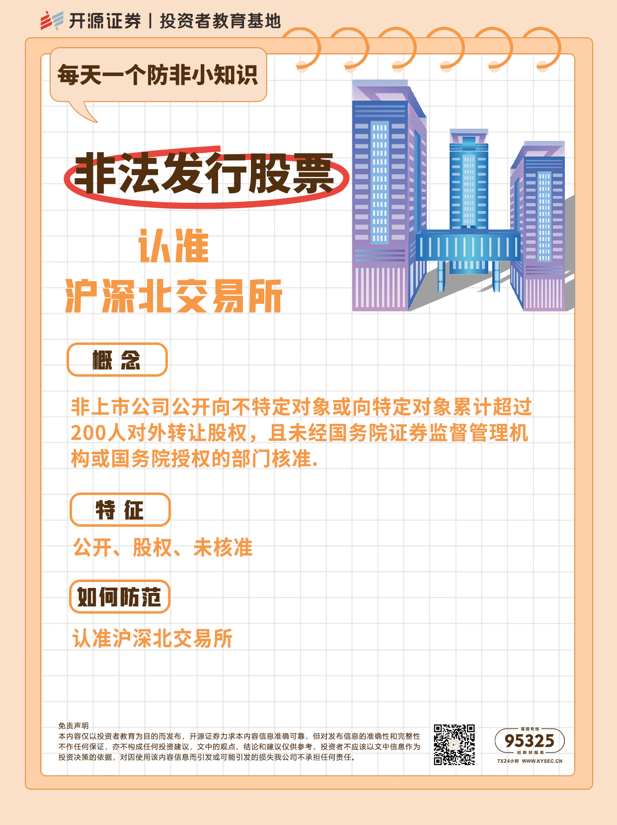 防非宣传月 | 每天一个防非小知识：非法发行股票 认准沪深北交易所
