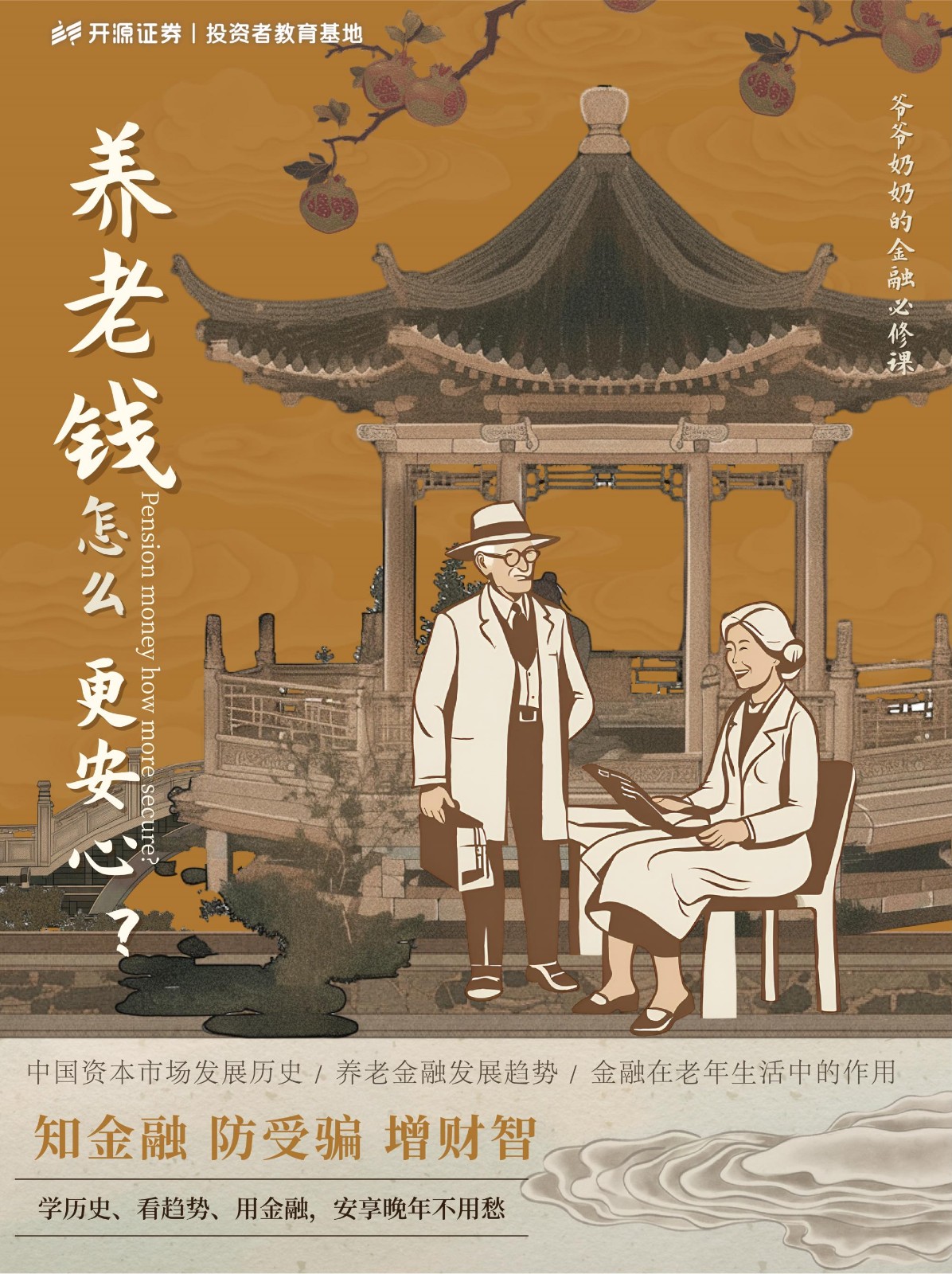 爷爷奶奶的金融必修课丨养老钱怎么更安心？