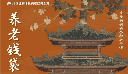 爷爷奶奶的金融必修课丨养老钱袋子怎么守？