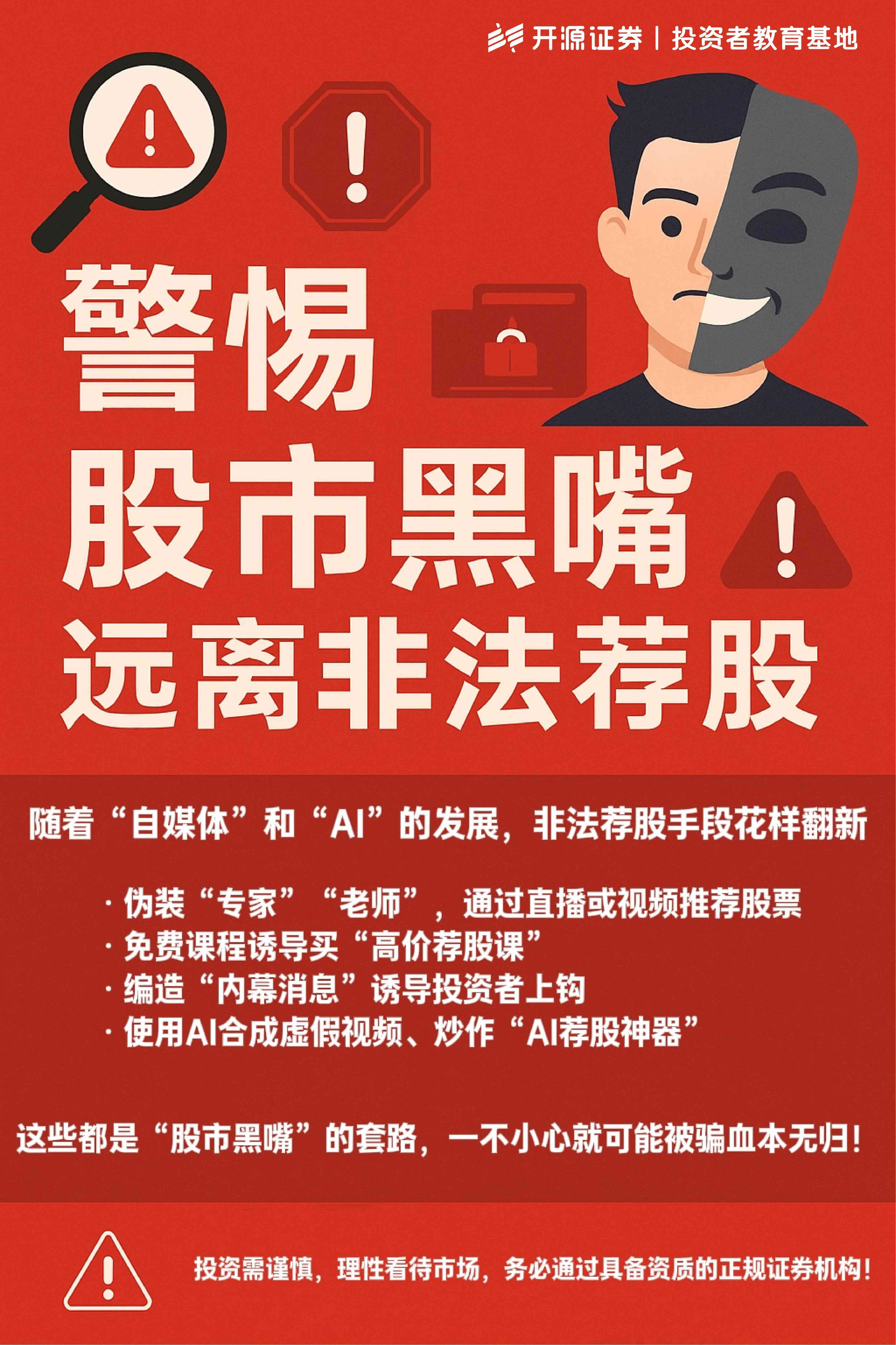  警惕股市黑嘴，远离非法荐股！