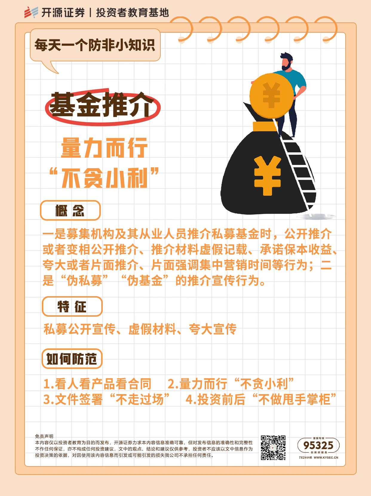 防非宣传月丨每天一个防非小知识：基金推介 量力而行，“不贪小利”