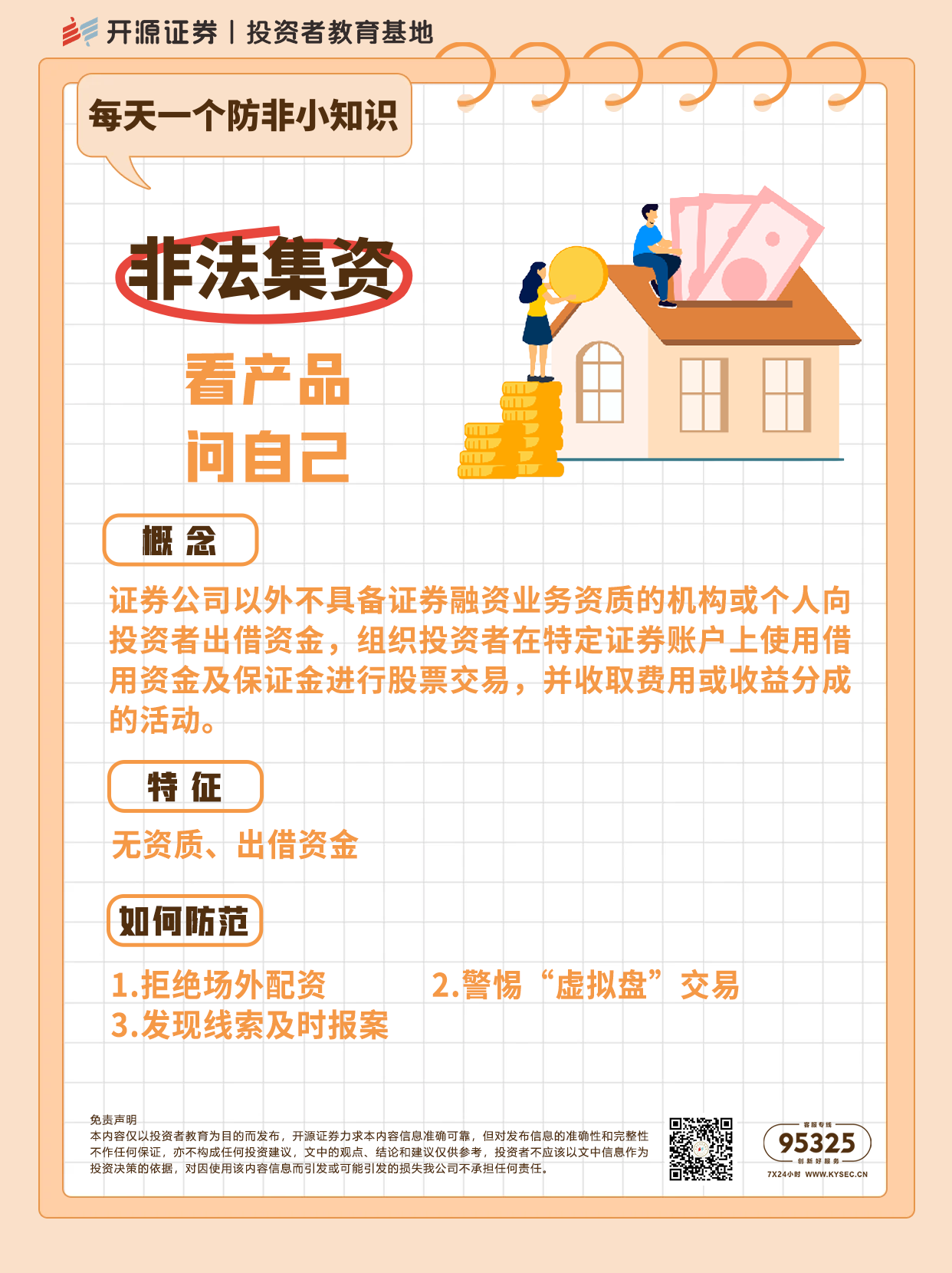 防非宣传月丨每天一个防非小知识非法集资看产品，问自己.png