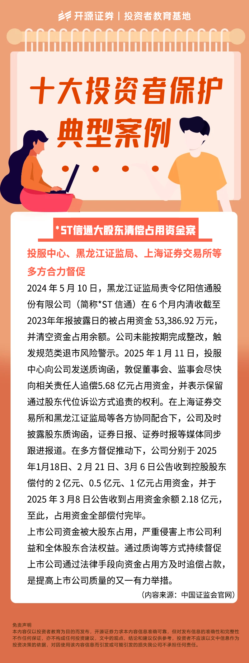 十大投资者保护典型案例——ST信通大股东清偿占用资金案.png