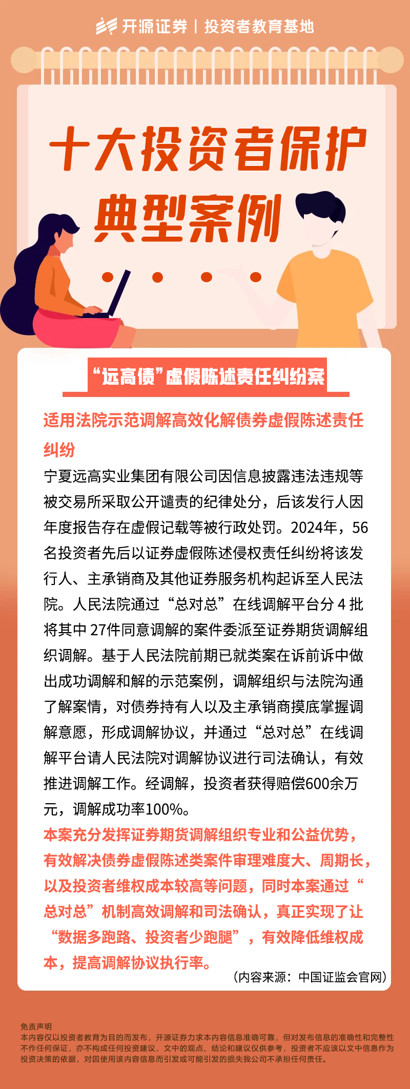 十大投资者保护典型案例——“远高债”虚假陈述责任纠纷案