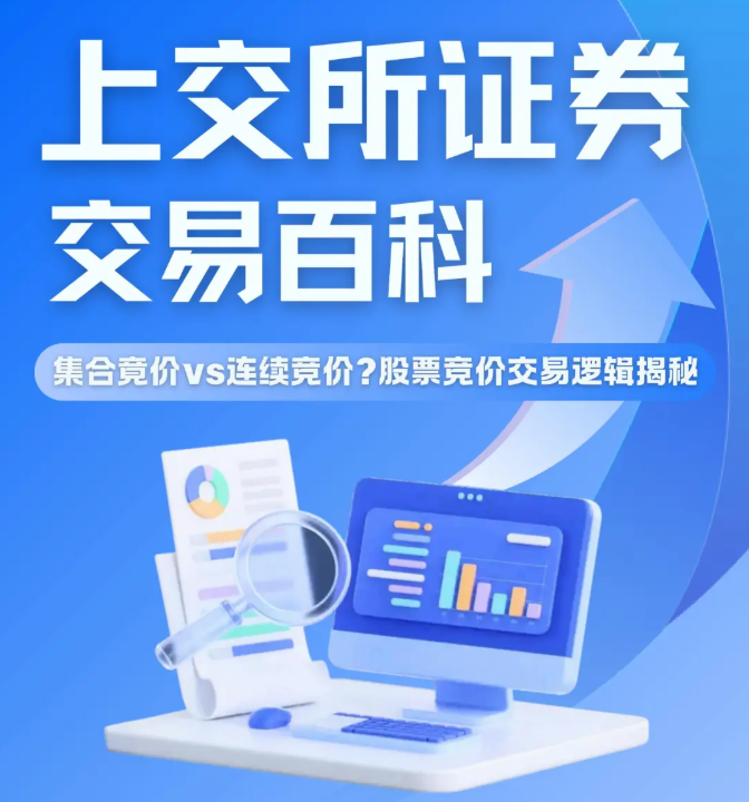 上交所证券交易百科（四)——集合竟价vs连续竞价?股票竟价交易逻辑揭秘