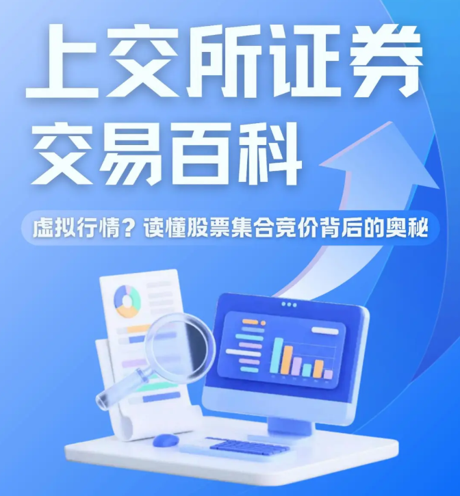 上交所证券交易百科（五)——虚拟行情?读懂股票集合竞价背后的奥秘