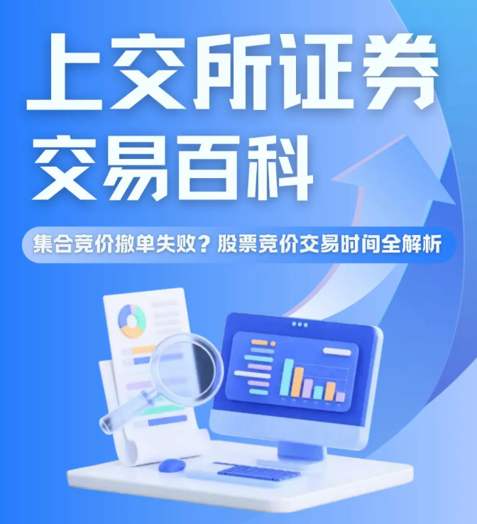 上交所证券交易百科（六)——集合竞价撤单失败?股票竟价交易时间全解析