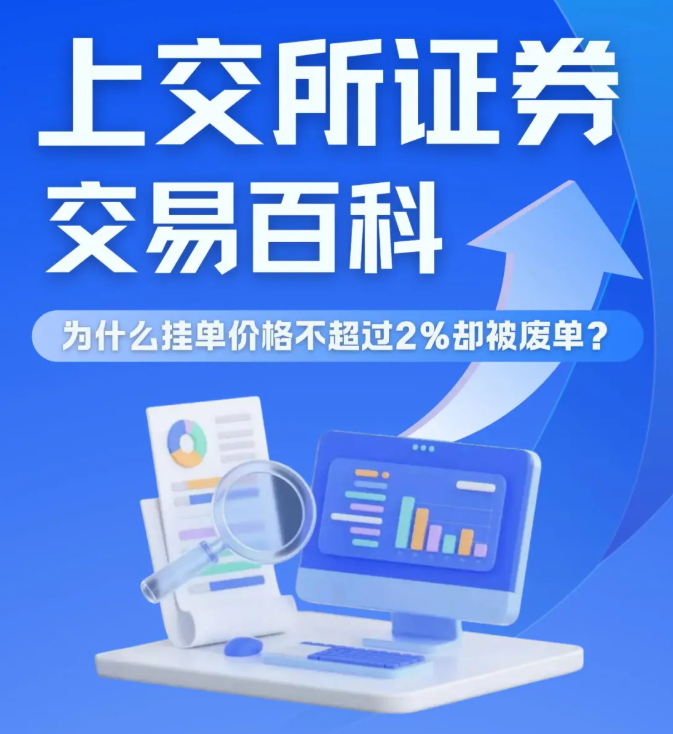 上交所证券交易百科（七)——为什么挂单价格不超过2%却被废单?
