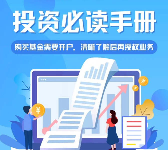 投资者必读手册（一）——购买基金需要开户，清晰了解后再授权业务