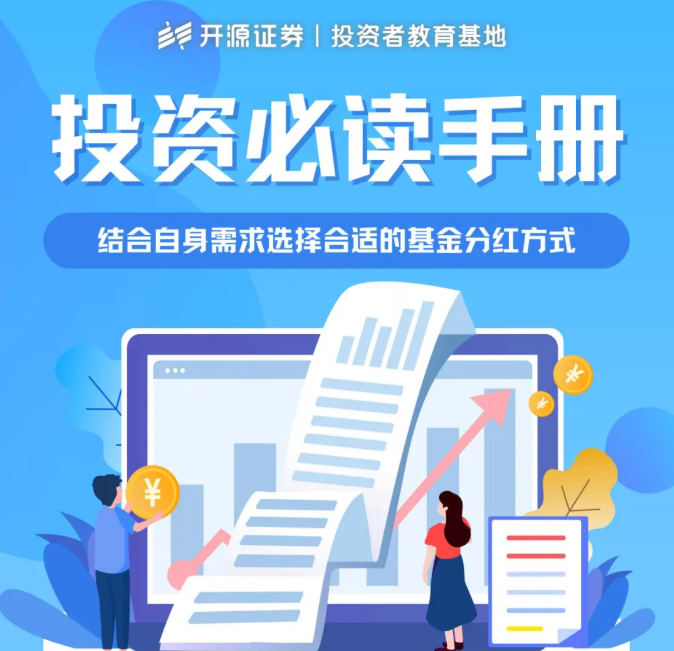 投资者必读手册（三）——结合自身需求选择合适的基金分红方式