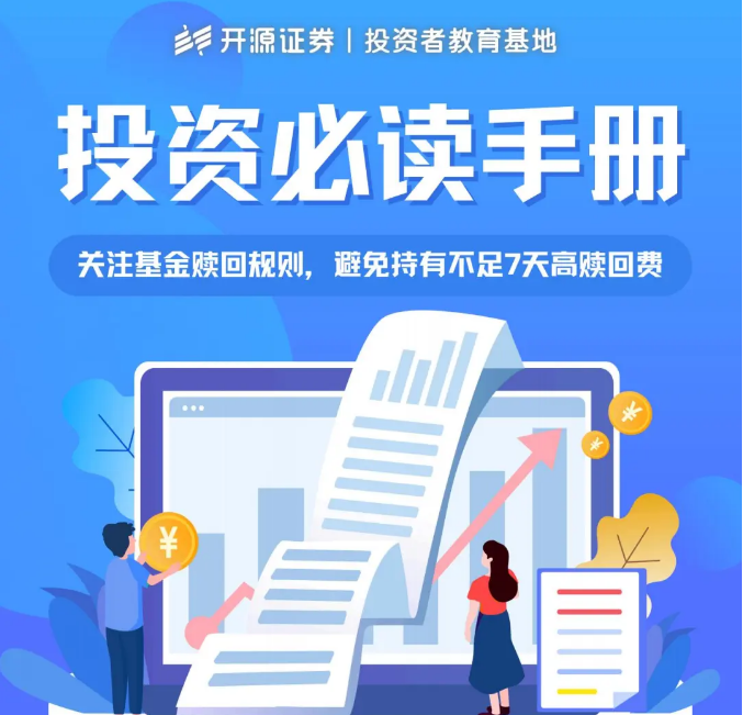 投资必读手册（四）——关注基金赎回规则，避免持有不足7天高赎回费