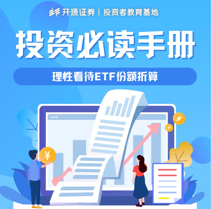 投资必读手册（五）——理性看待ETF份额折算