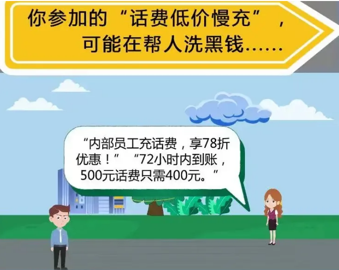 你参加的“话费低价慢充”，可能是在帮人洗黑钱……